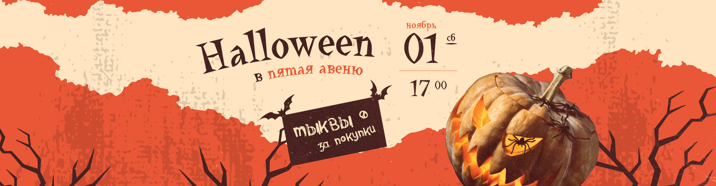 Встречаем Хэллоуин в ТРЦ Пятая Авеню