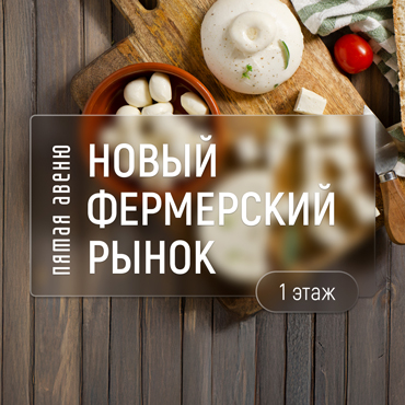 Новый фермерский рынок