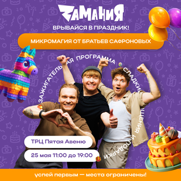 Праздничное открытие «Замании “Пятая Авеню”»