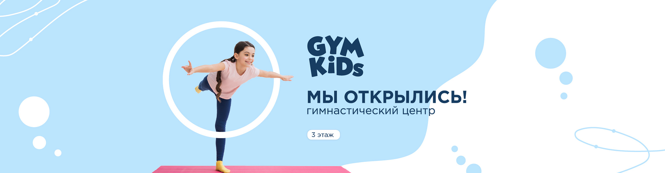 Открылся детский гимнастический центр «GYMKiDs»