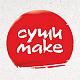 Суши Маkе