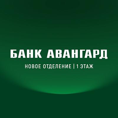 Авангард. Новое отделение банка
