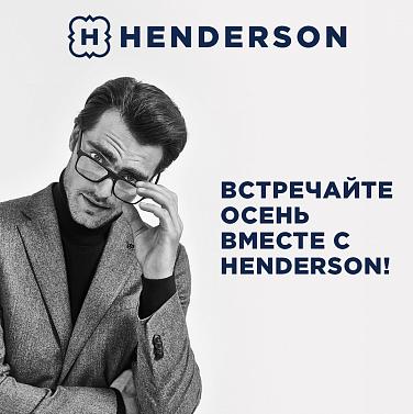 Встречайте осень вместе с HENDERSON