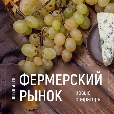 Фермерский рынок. Новые операторы