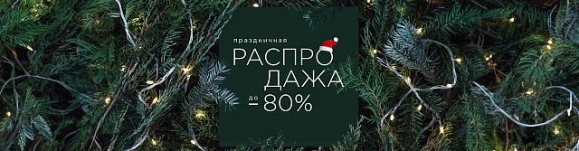 Зимний SALE